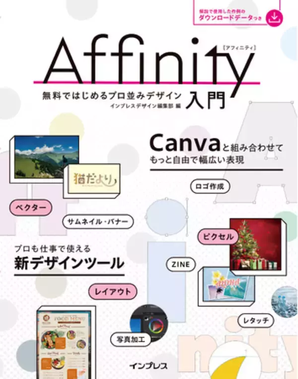 無料で機能豊富なデザインツール「Affinity」の入門書 『Affinity入門 無料ではじめるプロ並みデザイン』を3月18日（水）に発売
