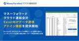 「『マネーフォワード クラウド連結会計』、「Excel向けデータ連携アドイン機能」を提供開始」の画像1