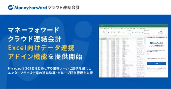 『マネーフォワード クラウド連結会計』、「Excel向けデータ連携アドイン機能」を提供開始