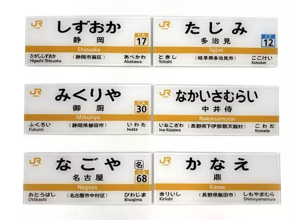 【ＪＲ東海】ＪＲ東海ＭＡＲＫＥＴより新商品のお知らせ　～ＪＲ東海のお客様案内設備をモチーフにしたミニチュアグッズやアクリル製鉄道模型などの新商品を販売します～