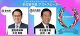 「【スタートアップワールドカップ2026名古屋予選】 愛知県知事・名古屋市長が登壇決定！地域一体でスタートアップの挑戦を後押し」の画像1