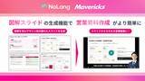 「株式会社Mavericksは、動画生成AI「NoLang」のスライド生成機能を近日アップデート！図解・デザイン豊富な横型16:9スライドの生成に対応予定」の画像1
