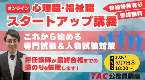 【TAC公務員】「心理職・福祉職公務員 オンラインスタートアップ講義」を5/7（木）に開催！