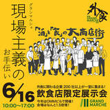 「【大阪・6/16開催】会場規模は、去年の1.5倍！「現場主義」を掲げるグランマルシェが、飲食店のための酒と食の祭典「第3回 外食展示会 GRAND MARCHE 2026」を開催！」の画像1