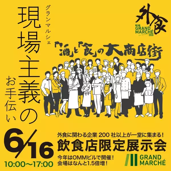 【大阪・6/16開催】会場規模は、去年の1.5倍！「現場主義」を掲げるグランマルシェが、飲食店のための酒と食の祭典「第3回 外食展示会 GRAND MARCHE 2026」を開催！