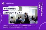 「QommonsAI活用研修を千葉県東庄町（とうのしょうまち）で実施--「言語モデルを切り替えよう！」、受講者が自ら課題解決を導く能動的な活用へ進化」の画像1