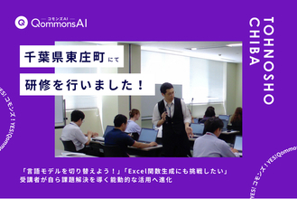 QommonsAI活用研修を千葉県東庄町（とうのしょうまち）で実施--「言語モデルを切り替えよう！」、受講者が自ら課題解決を導く能動的な活用へ進化