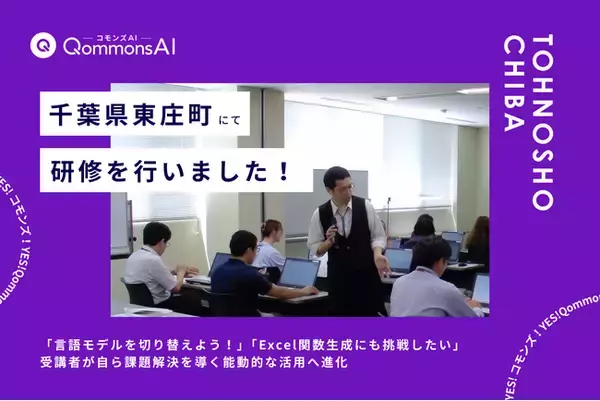 QommonsAI活用研修を千葉県東庄町（とうのしょうまち）で実施--「言語モデルを切り替えよう！」、受講者が自ら課題解決を導く能動的な活用へ進化
