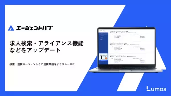 「エージェントハブ」求人検索・アライアンス機能などをアップデート