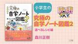 「小学生の「自学」がもっと楽しく深くなる！人気シリーズ第2弾『小学生の究極の自学ノート図鑑２ 選べるレシピ編』発売」の画像1
