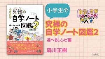小学生の「自学」がもっと楽しく深くなる！人気シリーズ第2弾『小学生の究極の自学ノート図鑑２ 選べるレシピ編』発売