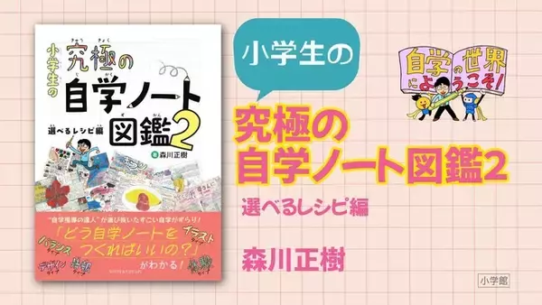 小学生の「自学」がもっと楽しく深くなる！人気シリーズ第2弾『小学生の究極の自学ノート図鑑２ 選べるレシピ編』発売
