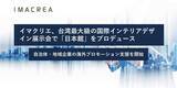 「イマクリエ、台湾最大級の国際インテリアデザイン展示会で「日本館」をプロデュース」の画像1