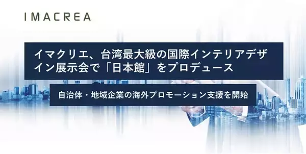 イマクリエ、台湾最大級の国際インテリアデザイン展示会で「日本館」をプロデュース