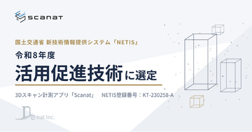 3Dスキャン計測アプリ「Scanat」、国土交通省NETISの「活用促進技術」に選定