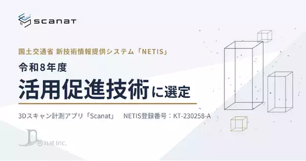 3Dスキャン計測アプリ「Scanat」、国土交通省NETISの「活用促進技術」に選定