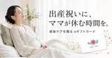 「出産祝いに「ママが休める時間」を。産前産後ケアホテル「ぶどうの木」、複数人で贈れるeギフトカードを提供」の画像1