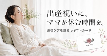 出産祝いに「ママが休める時間」を。産前産後ケアホテル「ぶどうの木」、複数人で贈れるeギフトカードを提供
