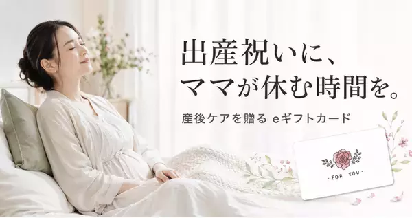 出産祝いに「ママが休める時間」を。産前産後ケアホテル「ぶどうの木」、複数人で贈れるeギフトカードを提供