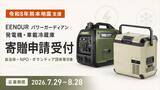 「【令和8年熊本地震 支援】EENOUR、発電機・車載冷蔵庫の寄贈申請受付を開始――「パワーガーディアン」プロジェクトを再開」の画像1