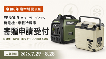 【令和8年熊本地震 支援】EENOUR、発電機・車載冷蔵庫の寄贈申請受付を開始――「パワーガーディアン」プロジェクトを再開
