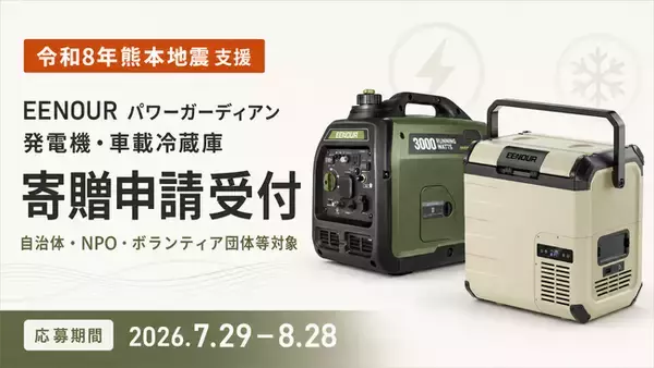【令和8年熊本地震 支援】EENOUR、発電機・車載冷蔵庫の寄贈申請受付を開始――「パワーガーディアン」プロジェクトを再開