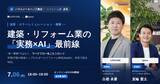 「【満足度100％】「建築・リフォーム業の『実務×AI』」の最前線をLIFEFUNDとSpeeeが公開」の画像1