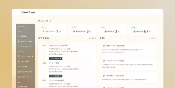 新規開拓営業の前工程を自動化するAI「Sales Trigger」、2026年8月より正式版を提供開始