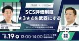 「【無料オンラインセミナー】SCS評価制度 ★3★4を武器にする― 制度始動前に固める、ガバナンス×技術実装の対応戦略」の画像1