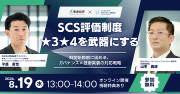 【無料オンラインセミナー】SCS評価制度 ★3★4を武器にする― 制度始動前に固める、ガバナンス×技術実装の対応戦略