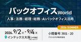 「手作業とExcel依存に終止符！AI台帳支援で業務を回し、工数と管理ズレを一掃 | アストロラボが「バックオフィスWorld 2026 夏 大阪」で登壇」の画像1