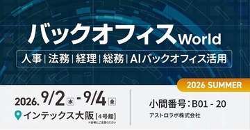 手作業とExcel依存に終止符！AI台帳支援で業務を回し、工数と管理ズレを一掃 | アストロラボが「バックオフィスWorld 2026 夏 大阪」で登壇