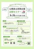 「【TAC公務員】「公務員か民間か…」進路の迷いを解消！公務員＆民間企業 比較セミナーを8/28(金)にオンラインで開催!!」の画像1