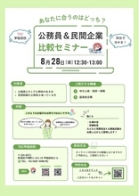 【TAC公務員】「公務員か民間か…」進路の迷いを解消！公務員＆民間企業 比較セミナーを8/28(金)にオンラインで開催!!