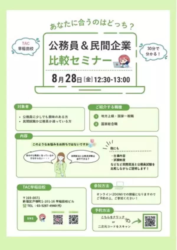【TAC公務員】「公務員か民間か…」進路の迷いを解消！公務員＆民間企業 比較セミナーを8/28(金)にオンラインで開催!!