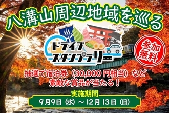 【JAF栃木】栃木・茨城・福島にまたがる『八溝山周辺地域を巡るドライブスタンプラリー』を今年も開催します！