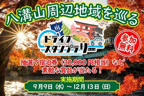 【JAF栃木】栃木・茨城・福島にまたがる『八溝山周辺地域を巡るドライブスタンプラリー』を今年も開催します！