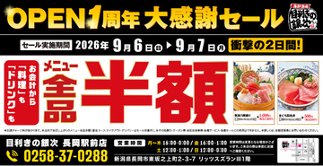 【全品半額】新潟県長岡市の「目利きの銀次 長岡駅前店」でオープン1周年記念「全品半額セール」を2日間限定で実施！
