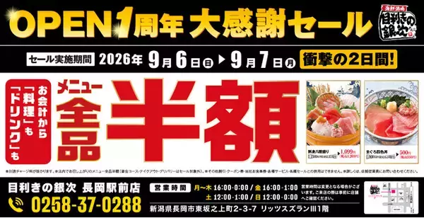 【全品半額】新潟県長岡市の「目利きの銀次 長岡駅前店」でオープン1周年記念「全品半額セール」を2日間限定で実施！