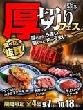 「【あみやき亭中部地区店舗】「肉は、厚いほどうまい！」あみやき亭「厚切りフェス」開催！さらに人気の「サラダ＆デザートバー」も9月7日（月）から大復活！」の画像1