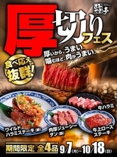 【あみやき亭中部地区店舗】「肉は、厚いほどうまい！」あみやき亭「厚切りフェス」開催！さらに人気の「サラダ＆デザートバー」も9月7日（月）から大復活！