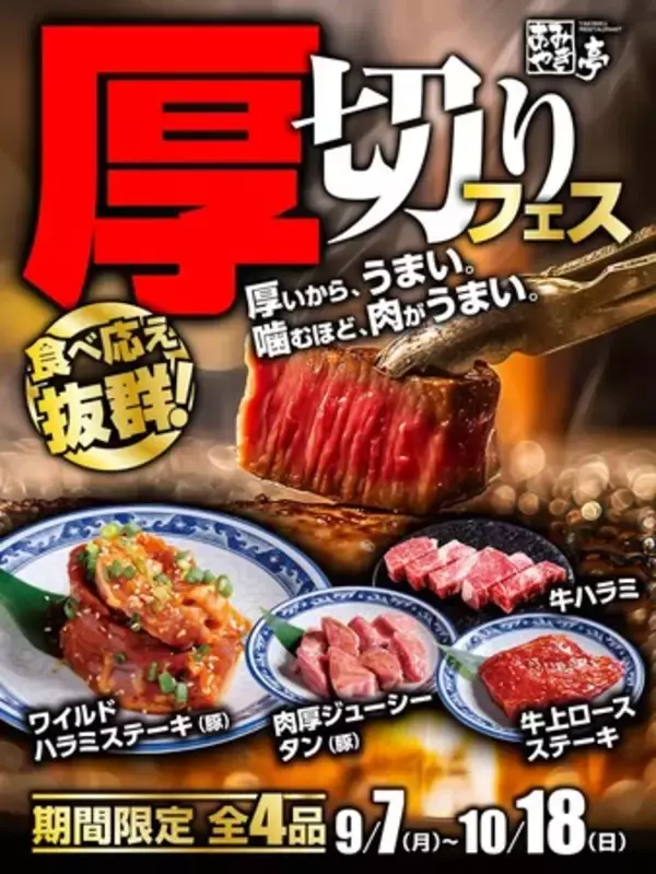 【あみやき亭中部地区店舗】「肉は、厚いほどうまい！」あみやき亭「厚切りフェス」開催！さらに人気の「サラダ＆デザートバー」も9月7日（月）から大復活！