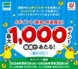 「ファミリーマート店舗にて「ファミペイに連携したdポイント提示で合計10万名さまに最大1,000ポイントプレゼントキャンペーン」を開催」の画像1