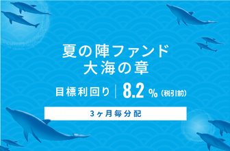 オルタナティブ投資プラットフォーム「オルタナバンク」、『【3ヶ月毎分配】夏の陣ファンド 大海の章ID1157』を公開