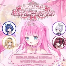 【会いに行けるアイドルVTuber】2.5次元アイドルVTuberグループ「クインテ」、9月27日（日）高円寺・スタジオKにて『クインテライブ後夜祭 ~ 桃妃ミルクバースデー2026 ~』開催！