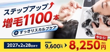 特別価格で増毛体験とクレンジングがセットに！　期間限定増毛キャンペーン　「ステップアップ増毛 1,100本＋すっきりスカルプケア」