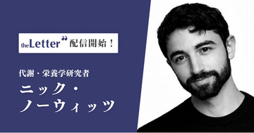 代謝・栄養学研究者の「ニック・ノーウィッツ」氏がプロ向け執筆プラットフォーム「theLetter」でニュースレター配信を開始