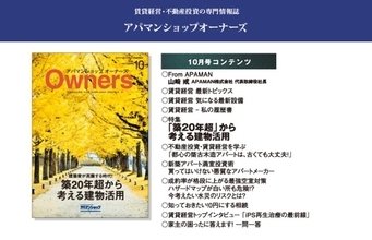 賃貸住宅オーナー向け情報誌「アパマンショップオーナーズ」2026年10月号を刊行