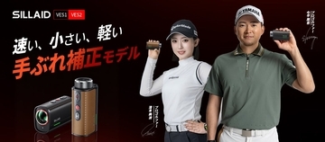 光学式手ブレ補正を極め、最速0.02秒×世界最小・最軽量※を実現。ゴルフレーザー距離計「SILLAID VESシリーズ」誕生