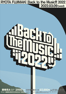 藤巻亮太、3月9日「Back to the Music!!! 2022」配信決定